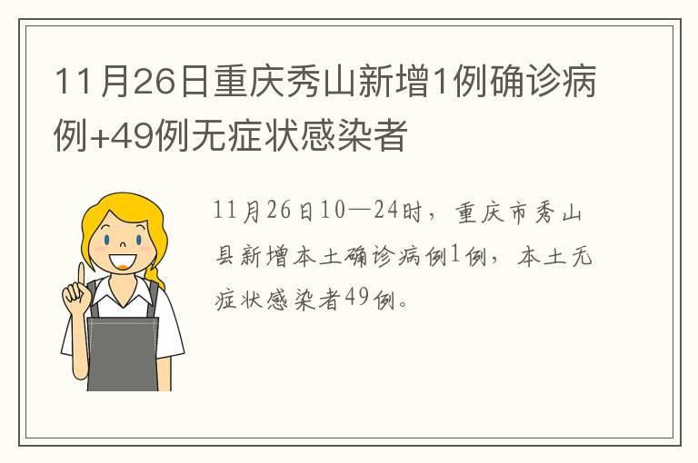 11月26日重庆秀山新增1例确诊病例+49例无症状感染者