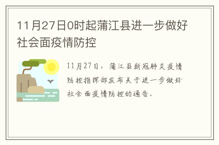 11月27日0时起蒲江县进一步做好社会面疫情防控