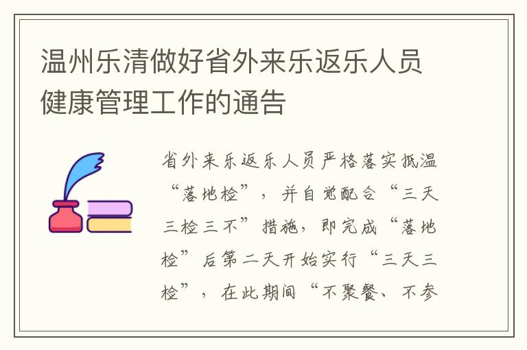 温州乐清做好省外来乐返乐人员健康管理工作的通告