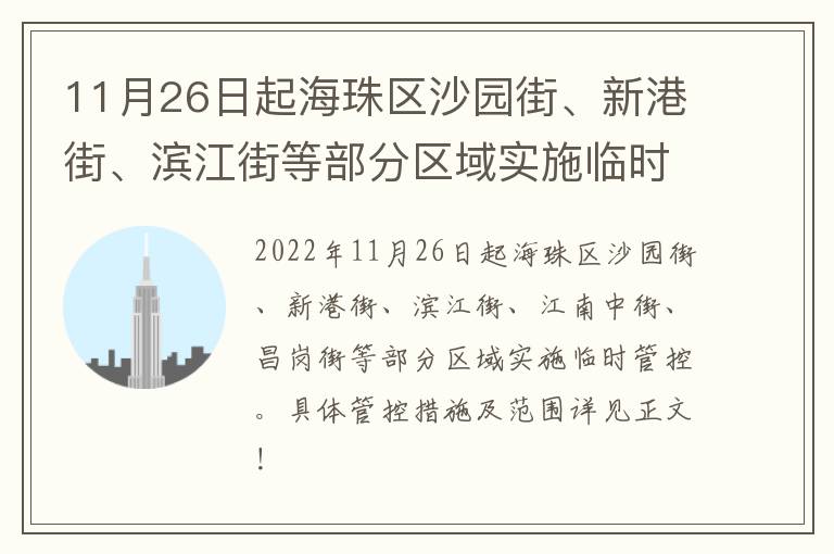 11月26日起海珠区沙园街、新港街、滨江街等部分区域实施临时管控