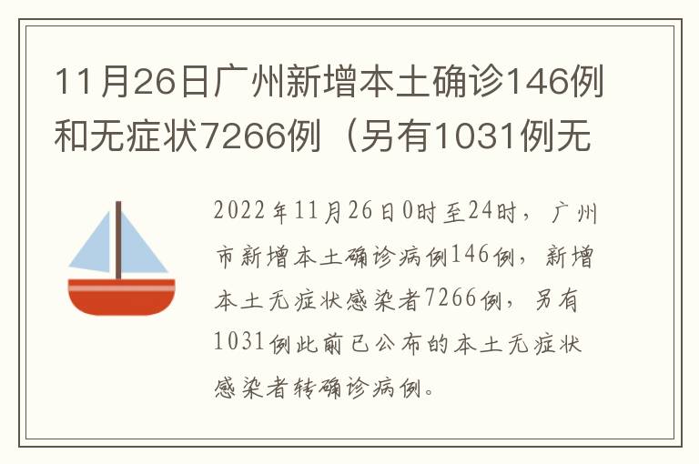 11月26日广州新增本土确诊146例和无症状7266例（另有1031例无症状转确诊）