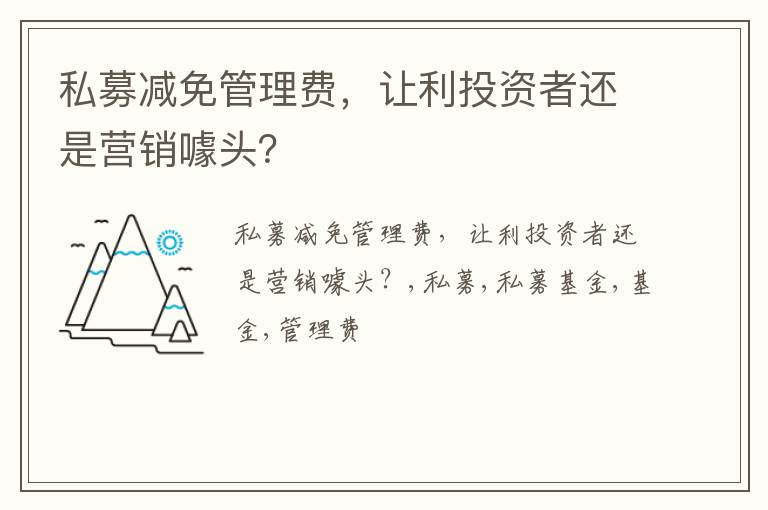 私募减免管理费，让利投资者还是营销噱头？