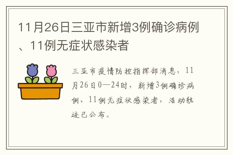 11月26日三亚市新增3例确诊病例、11例无症状感染者