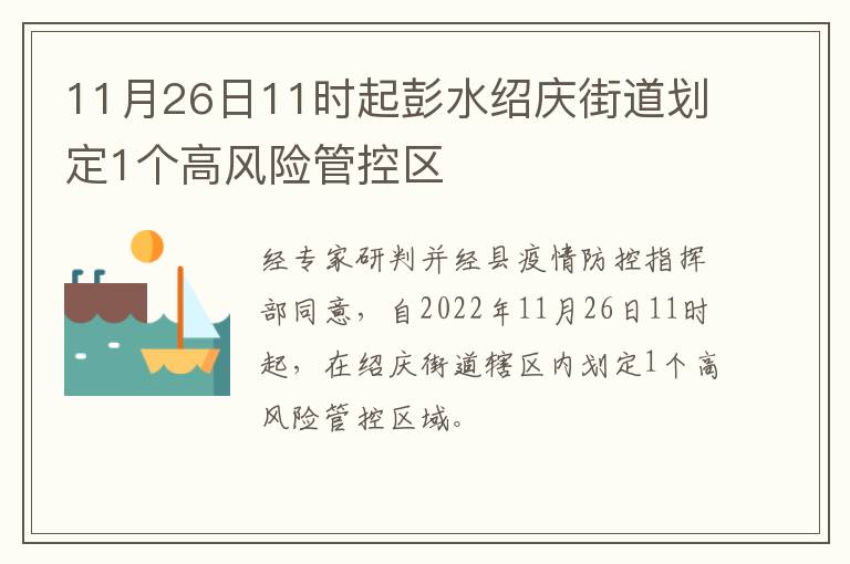 11月26日11时起彭水绍庆街道划定1个高风险管控区