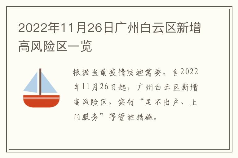 2022年11月26日广州白云区新增高风险区一览