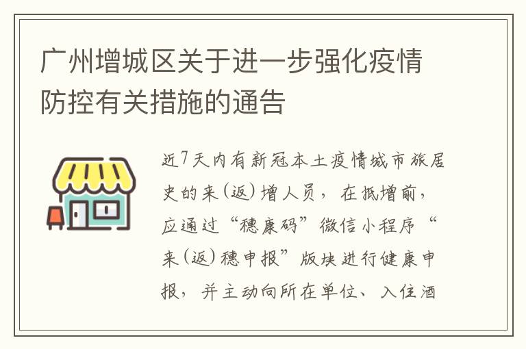 广州增城区关于进一步强化疫情防控有关措施的通告