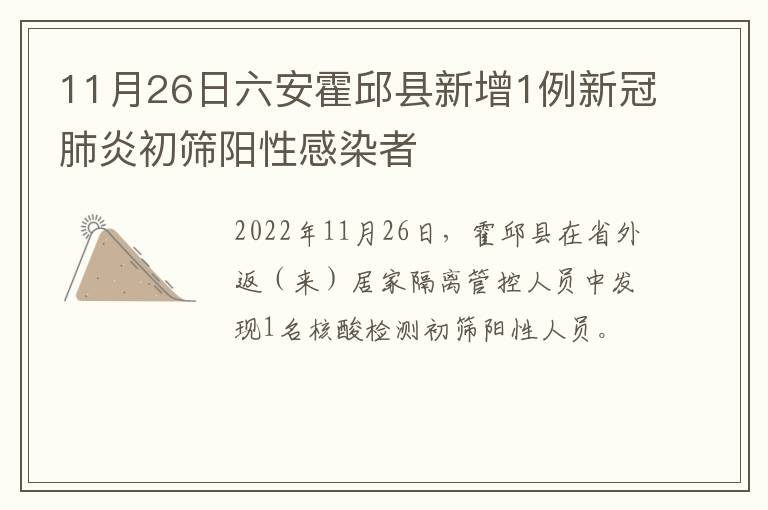 11月26日六安霍邱县新增1例新冠肺炎初筛阳性感染者