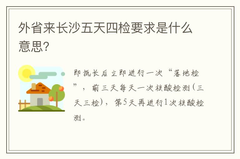外省来长沙五天四检要求是什么意思？