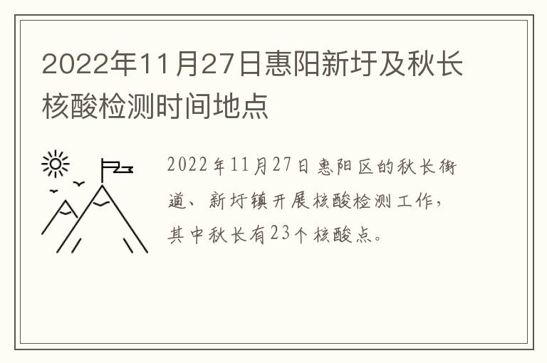 2022年11月27日惠阳新圩及秋长核酸检测时间地点