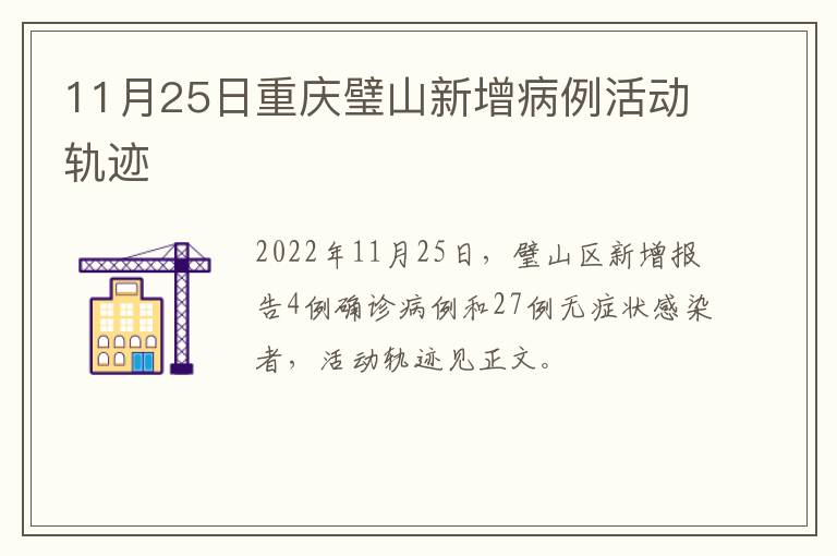11月25日重庆璧山新增病例活动轨迹