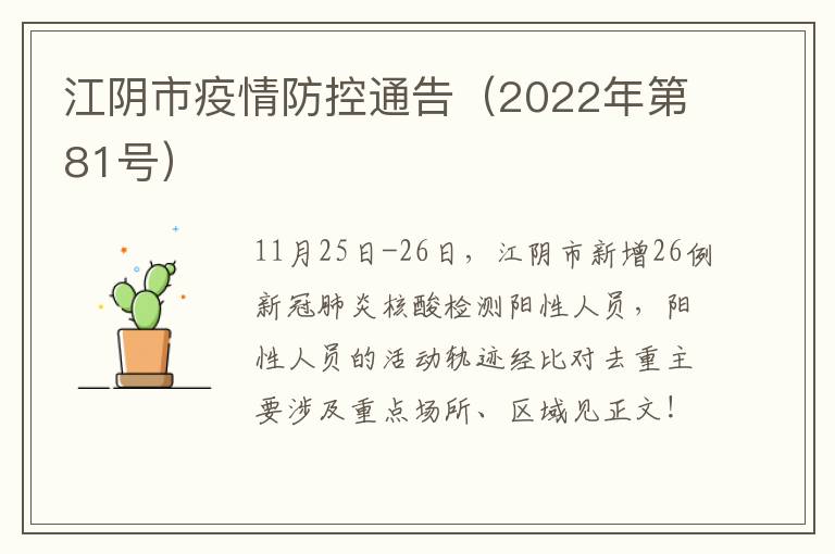 江阴市疫情防控通告（2022年第81号）