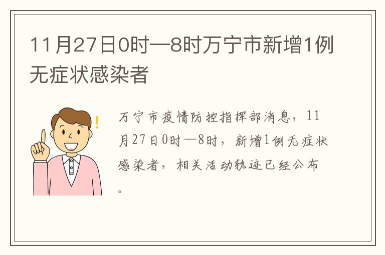 11月27日0时—8时万宁市新增1例无症状感染者