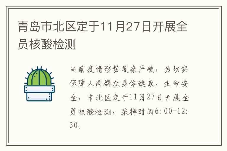 青岛市北区定于11月27日开展全员核酸检测