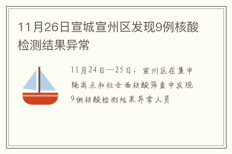 11月26日宣城宣州区发现9例核酸检测结果异常