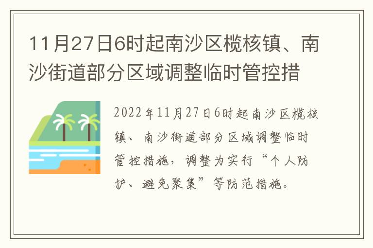 11月27日6时起南沙区榄核镇、南沙街道部分区域调整临时管控措施