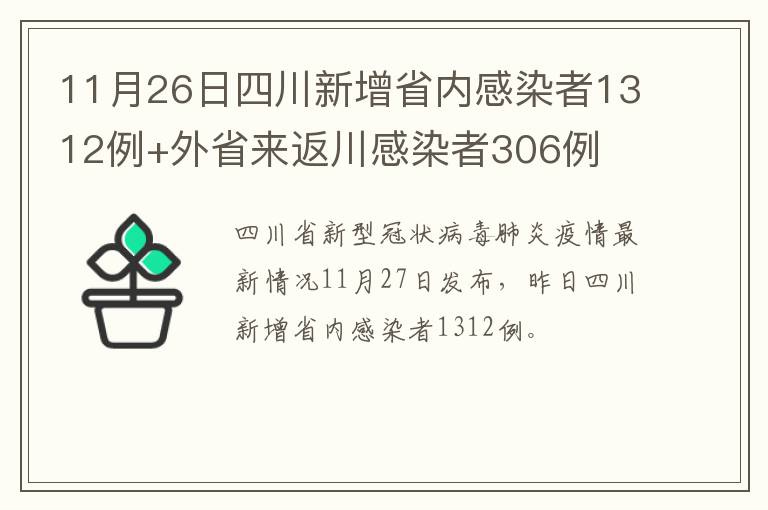 11月26日四川新增省内感染者1312例+外省来返川感染者306例