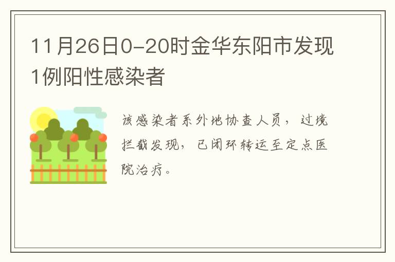 11月26日0-20时金华东阳市发现1例阳性感染者