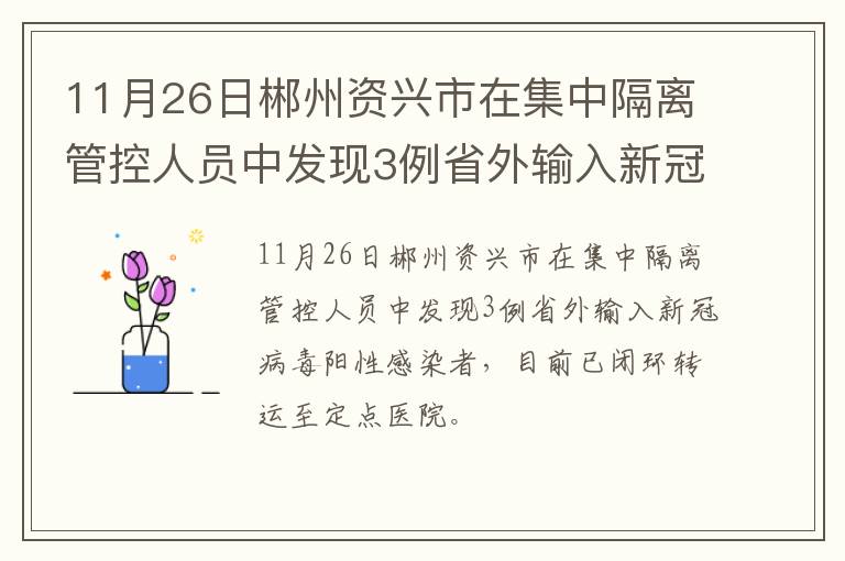 11月26日郴州资兴市在集中隔离管控人员中发现3例省外输入新冠病毒阳性感染者