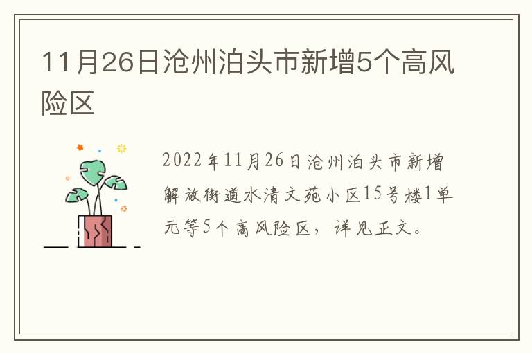 11月26日沧州泊头市新增5个高风险区