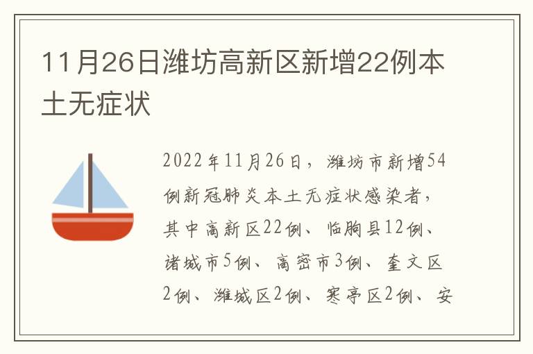 11月26日潍坊高新区新增22例本土无症状