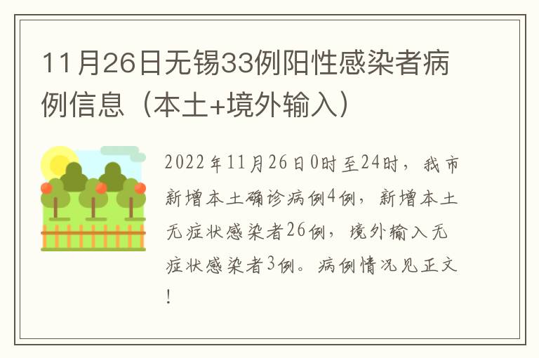 11月26日无锡33例阳性感染者病例信息（本土+境外输入）