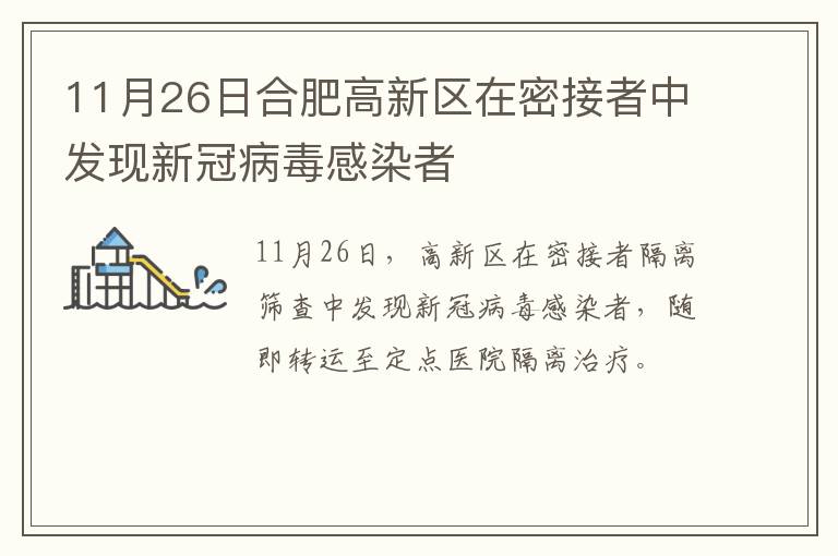 11月26日合肥高新区在密接者中发现新冠病毒感染者