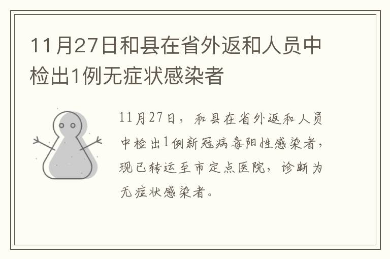 11月27日和县在省外返和人员中检出1例无症状感染者