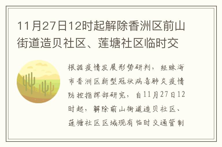 11月27日12时起解除香洲区前山街道造贝社区、莲塘社区临时交通管制