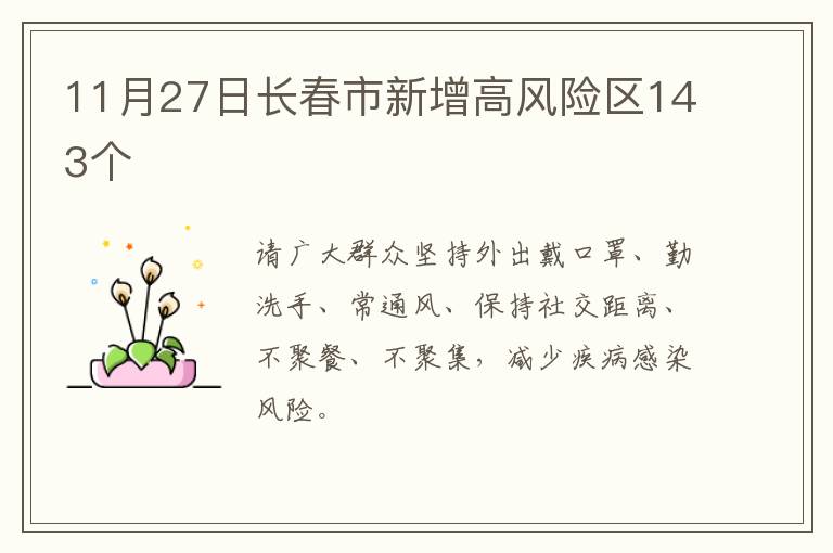 11月27日长春市新增高风险区143个