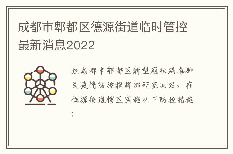 成都市郫都区德源街道临时管控最新消息2022