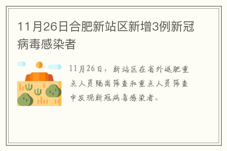 11月26日合肥新站区新增3例新冠病毒感染者