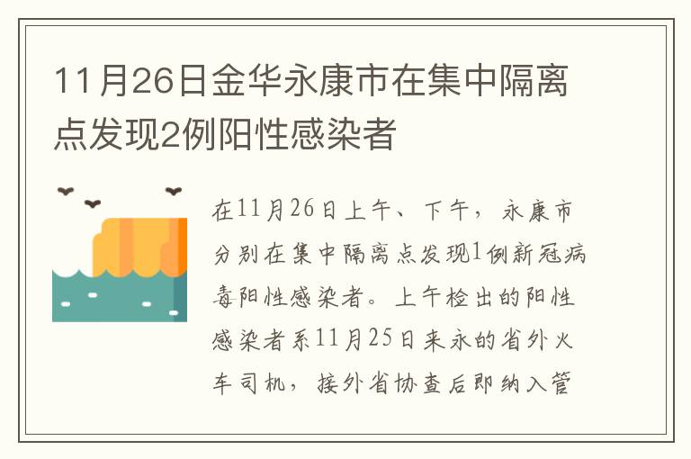 11月26日金华永康市在集中隔离点发现2例阳性感染者