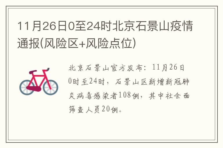 11月26日0至24时北京石景山疫情通报(风险区+风险点位)