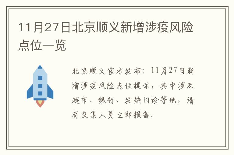 11月27日北京顺义新增涉疫风险点位一览