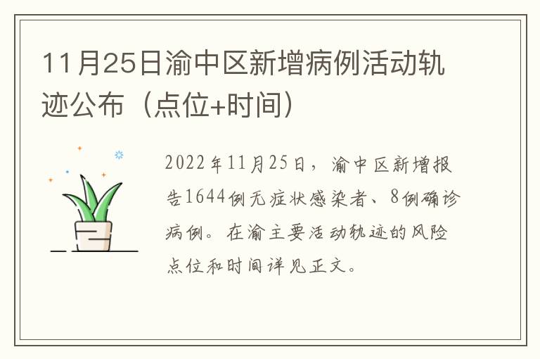 11月25日渝中区新增病例活动轨迹公布（点位+时间）