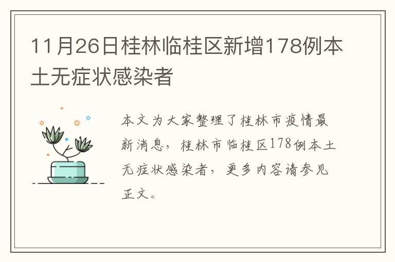 11月26日桂林临桂区新增178例本土无症状感染者