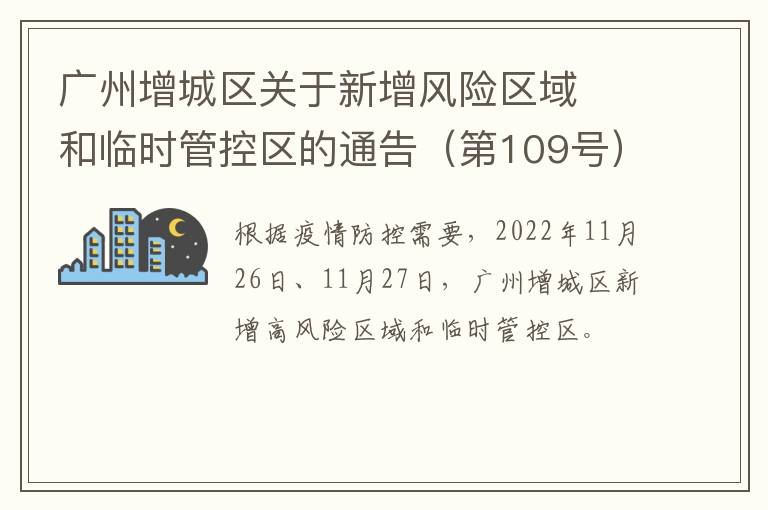 广州增城区关于新增风险区域​和临时管控区的通告（第109号）