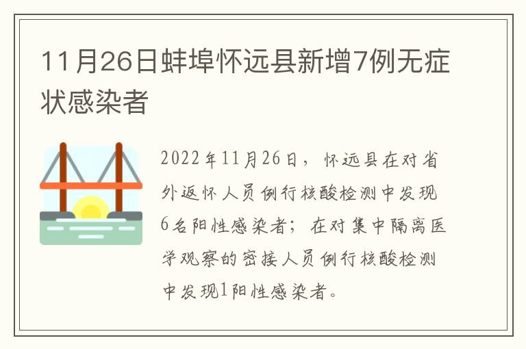 11月26日蚌埠怀远县新增7例无症状感染者