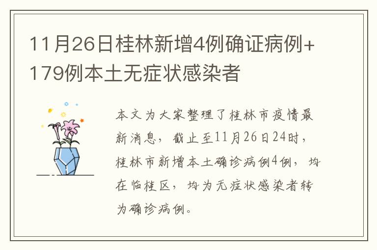 11月26日桂林新增4例确证病例+179例本土无症状感染者