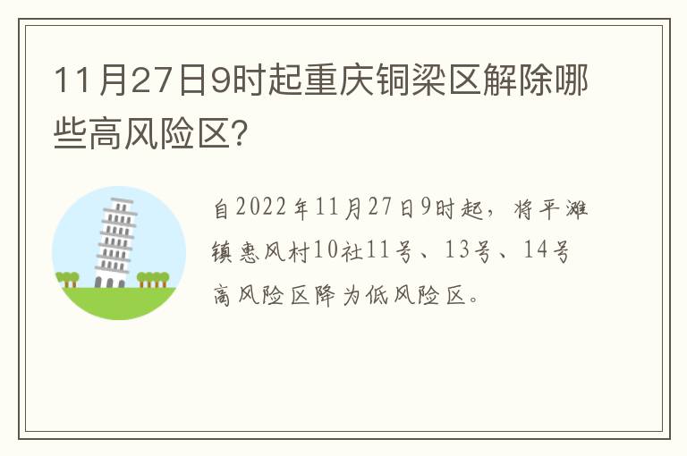 11月27日9时起重庆铜梁区解除哪些高风险区？
