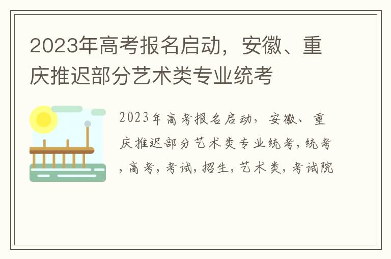 2023年高考报名启动，安徽、重庆推迟部分艺术类专业统考