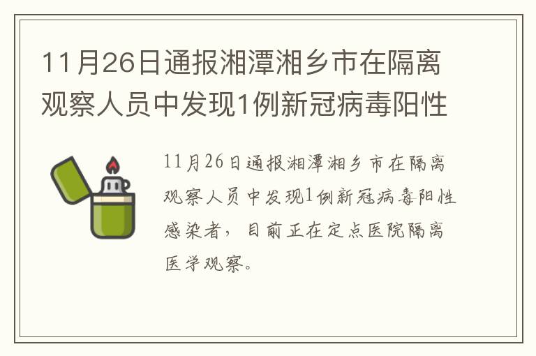 11月26日通报湘潭湘乡市在隔离观察人员中发现1例新冠病毒阳性感染者