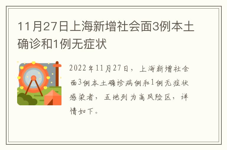 11月27日上海新增社会面3例本土确诊和1例无症状