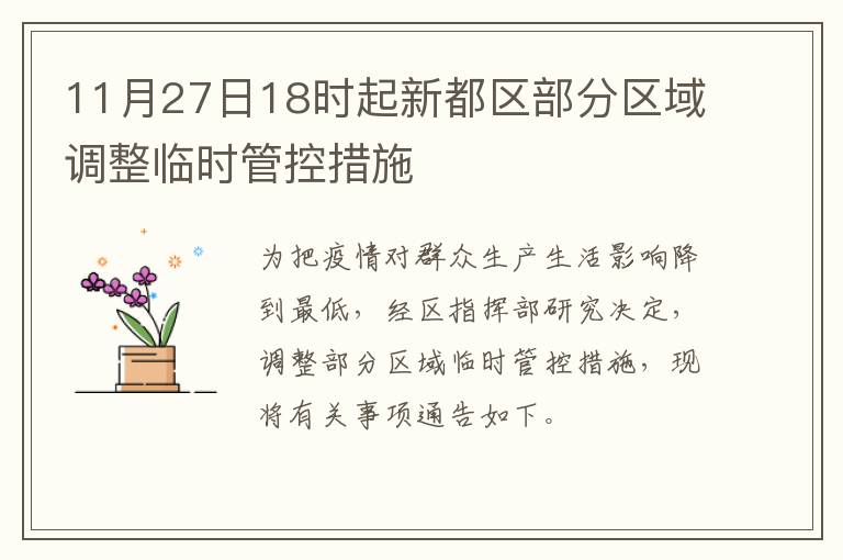 11月27日18时起新都区部分区域调整临时管控措施