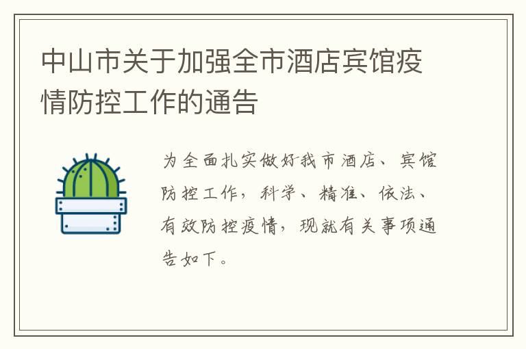 中山市关于加强全市酒店宾馆疫情防控工作的通告