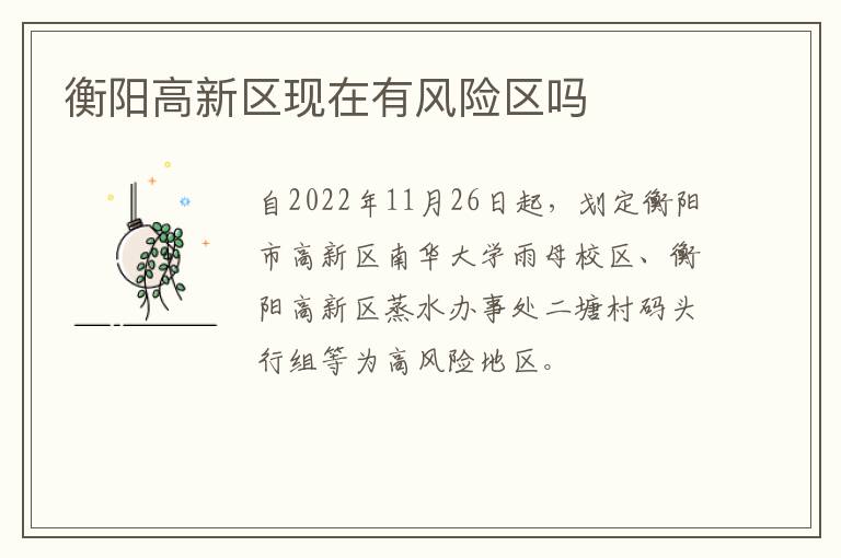 衡阳高新区现在有风险区吗