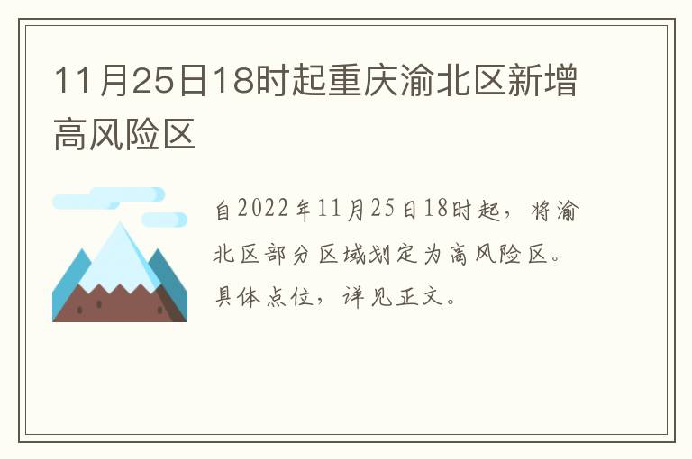 11月25日18时起重庆渝北区新增高风险区
