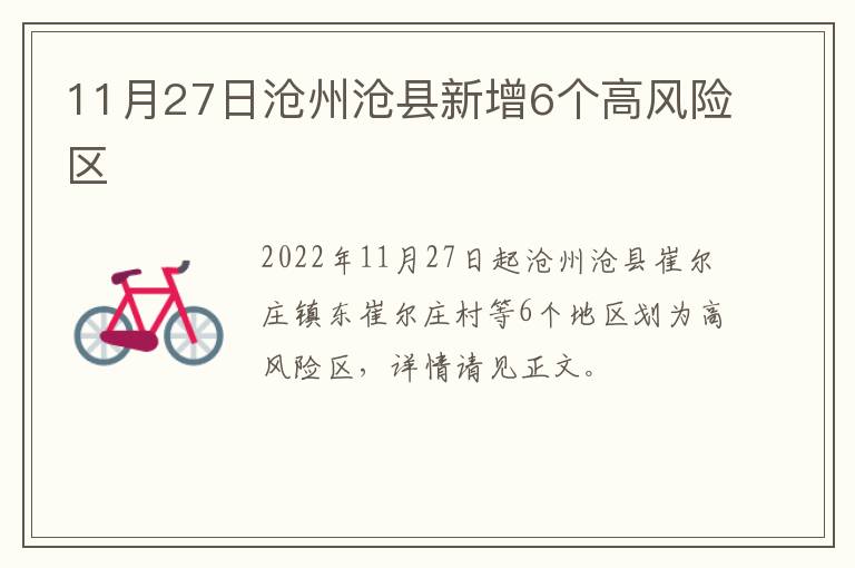 11月27日沧州沧县新增6个高风险区