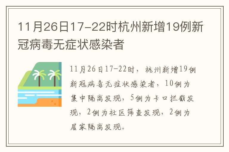 11月26日17-22时杭州新增19例新冠病毒无症状感染者