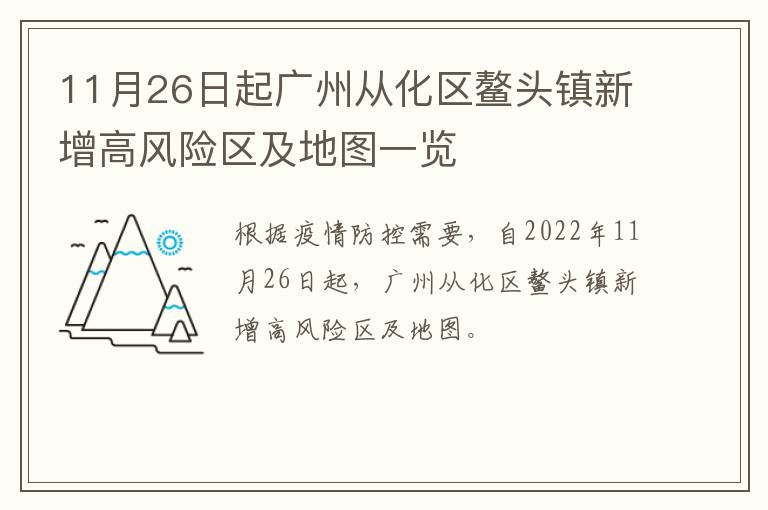 11月26日起广州从化区鳌头镇新增高风险区及地图一览